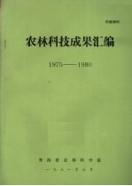 农林科技成果汇编  1975-1980