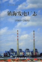 镇海发电厂志  1991-2005