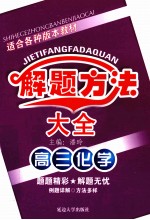 高中解题方法大全  高三化学