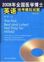 2008年全国医学博士英语统考模拟试题