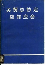 关贸总协定应知应会