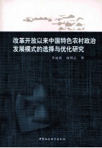 改革开放以来中国特色农村政治发展模式的选择与优化研究