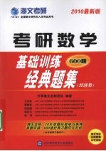 考研数学基础训练经典题集  2010最新版  经济类