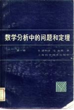 数学分析中的问题和定理  第1卷  级数  积分学  函数论