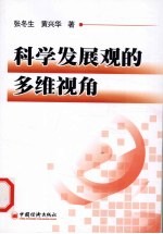 科学发展观的多维视角