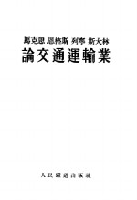 马克思恩格斯列宁斯大林论交通运输业