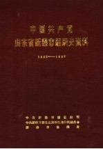 中国共产党山东省新泰市组织史资料  1931.2-1987.11