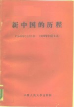 新中国的历程  1949年10月1日-1989年10月1日