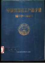 中国优质化工产手册  1979-1984