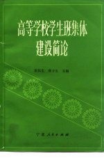 高等学校学生班集体建设简论