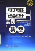 电子电路综合设计实例集萃