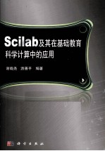 Scilab及其在基础教育科学计算中的应用