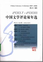 2007-2008中国文学评论双年选