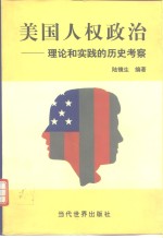 美国人权政治  理论和实践的历史考察