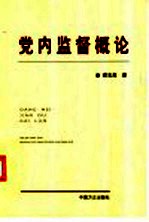 党内监督概论