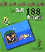 漫画188个寓言故事