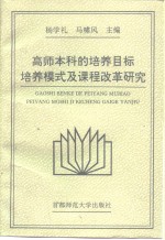 高师本科的培养目标、培养模式及课程改革研究  系列研究论文、调查及实验报告集