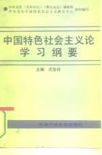 中国特色社会主义论学习纲要