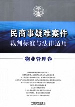 民商事疑难案件裁判标准与法律适用  物业管理卷