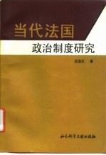 当代法国政治制度研究