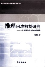 推理困难机制研究  一个发展与信息加工的视角