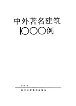 中外著名建筑1000例