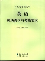 广东省普通高中英语模块教学与考核要求