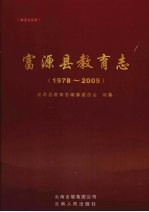 富源县教育志  1978-2005