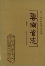 云南省志  卷41  建筑材料工业志