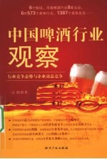 中国啤酒行业观察  行业竞争态势与企业动态竞争