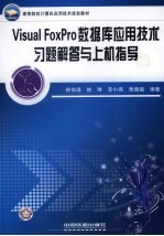 Visual FoxPro数据库应用技术习题解答与上机指导