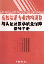 高校院系专业结构保障调整与认证及教学质量保障指导手册  上