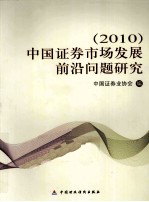 中国证券市场发展前沿问题研究  2010