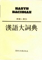 汉语大词典  附录、索引