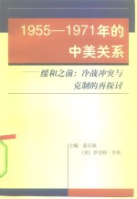 1955-1971年的中美关系  缓和之前：冷战冲突与克制的再探讨