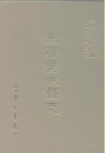 三编  46  万历盐城县志