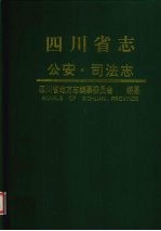 四川省志  公安  司法志