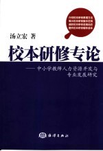 校本研修专论  中小学教师人力资源开发与专业发展研究