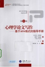 心理学论文写作  基于APA格式的指导手册