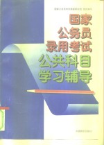 国家公务员录用考试公共科目学习辅导