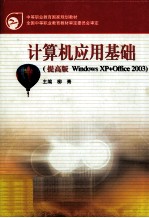 计算机应用基础 提高版Windows XP+Office 2003