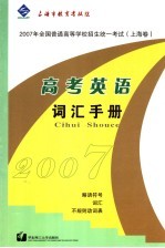 高考英语词汇手册  上海卷