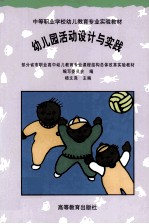 幼儿园活动设计与实践