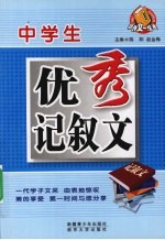 中学生优秀记叙文