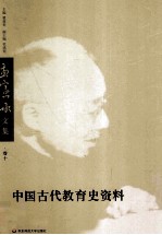 中国古代教育史资料