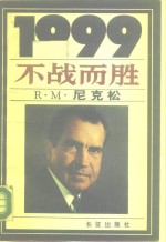 1999不战而胜