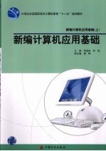 新编计算机应用基础  上  新编计算机应用基础