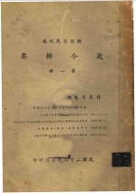 湖北省民政厅  政令辑要  第1册