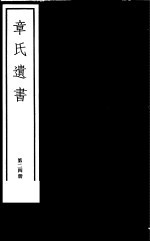 章氏遗书  第24册