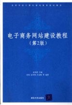 电子商务网站建设教材  第2版